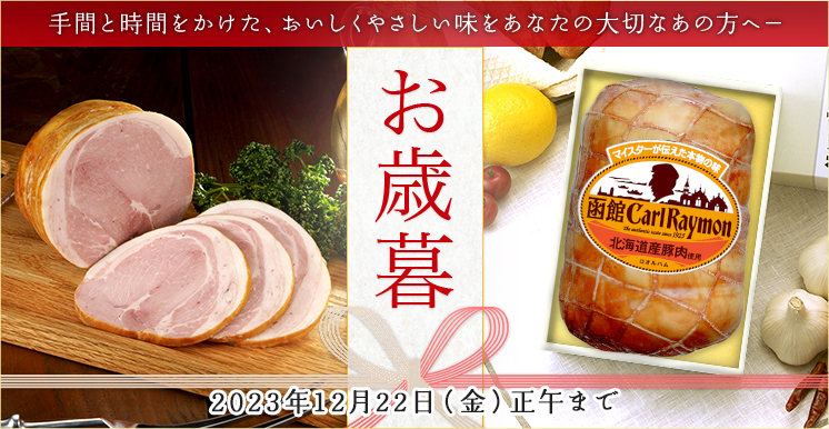 お歳暮ギフト2023年12月22日(金)正午まで