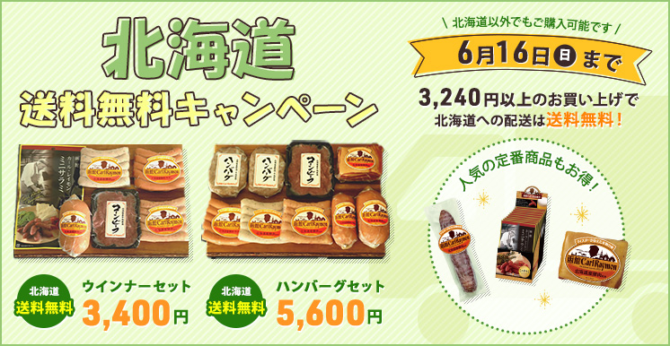 北海道送料無料キャンペーン 6月16日（日）まで 3,240円以上のお買い上げで北海道への配送は送料無料！