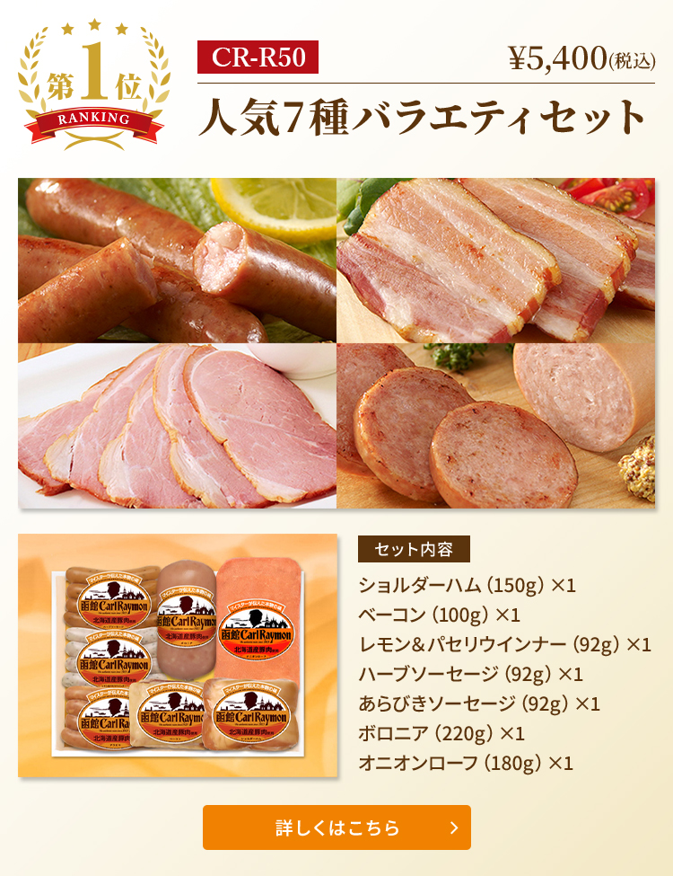 2024お歳暮ギフト売れ筋ランキング第1位　CR-R50　人気7種バラエティセット