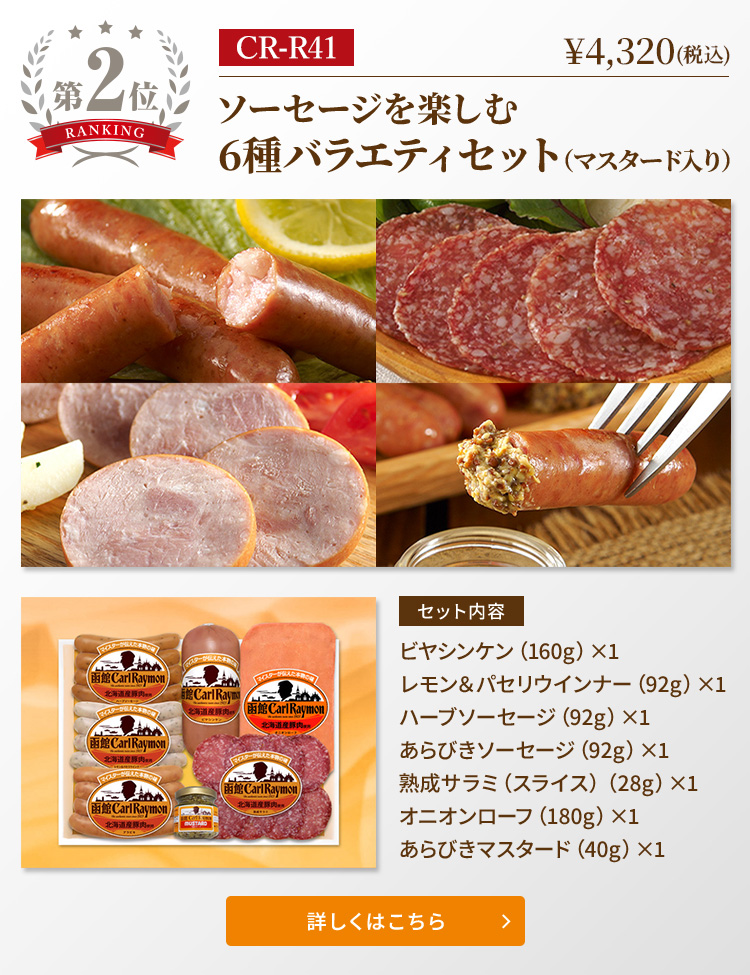 2024お歳暮ギフト売れ筋ランキング第2位　CR-R41　ソーセージを楽しむ6種バラエティセット（マスタード入り）