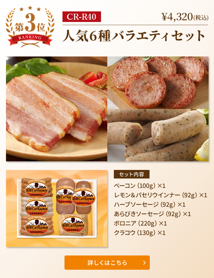 2024お歳暮ギフト売れ筋ランキング第3位 CR-R40　人気6種バラエティセット