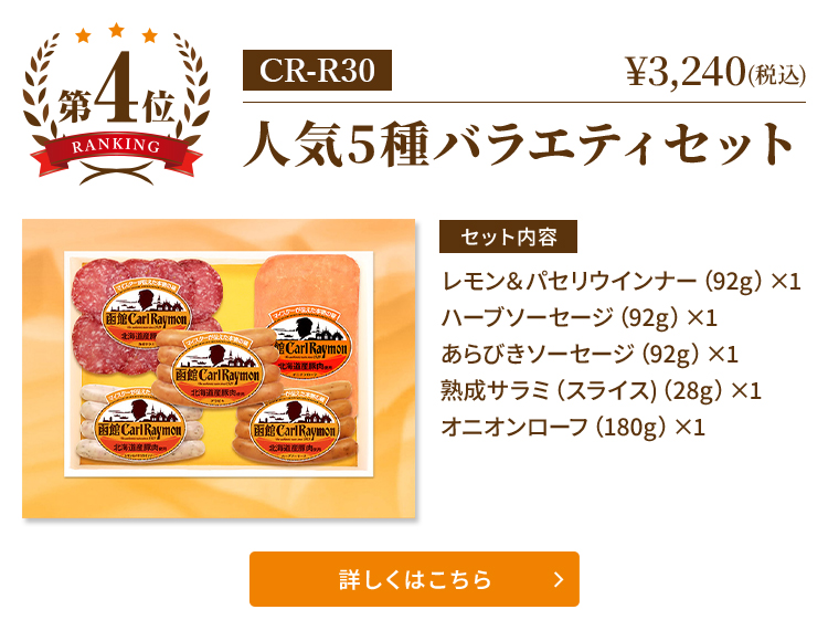2024お歳暮ギフト売れ筋ランキング第4位　CR-R30　人気5種バラエティセット
