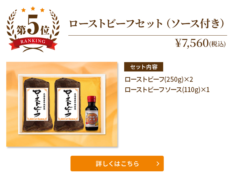 2024お歳暮ギフト売れ筋ランキング第5位　ローストビーフセット（ソース付き）