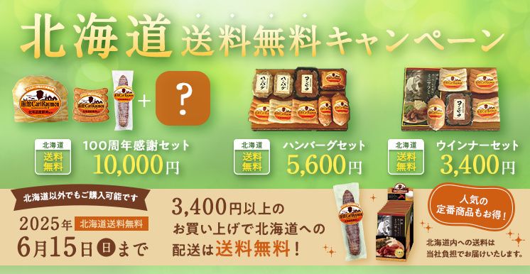 北海道送料無料キャンペーン 6月16日(日)まで 3,240円以上のお買い上げで北海道への配送は送料無料!