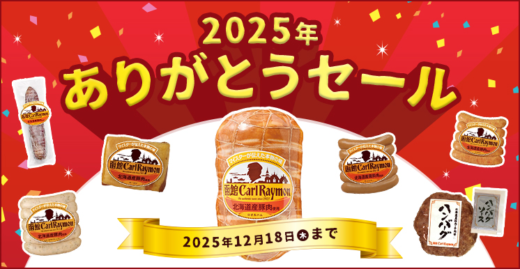 2025年ありがとうセール　12月18日（火）まで