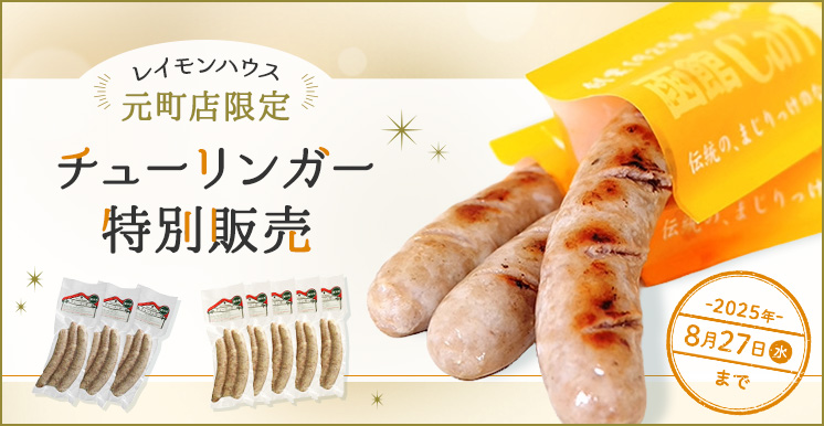 2025年オンライン特別販売
