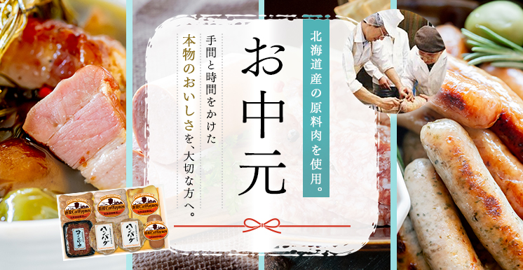 函館カール・レイモン お中元ギフト