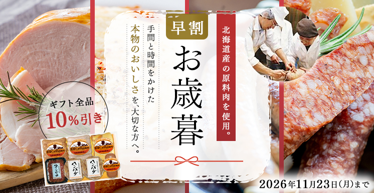 お歳暮ギフト早割 2026年11月23日（月）まで