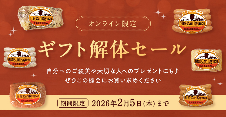 2026年オンラインショップ限定ギフト解体セール！