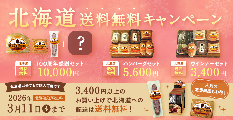 2026年2月12日より北海道送料無料キャンペーン開始