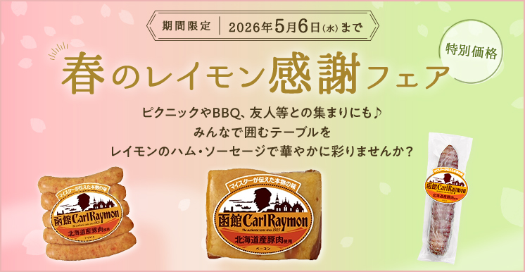 春のレイモン感謝フェア　5月6日（水）まで