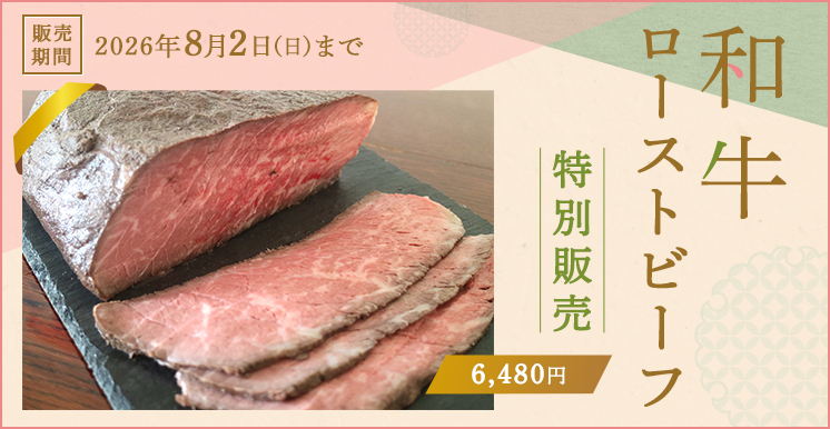 和牛ローストビーフ特別販売　6,480円　＜期間限定：2026年8月2日（日）まで
