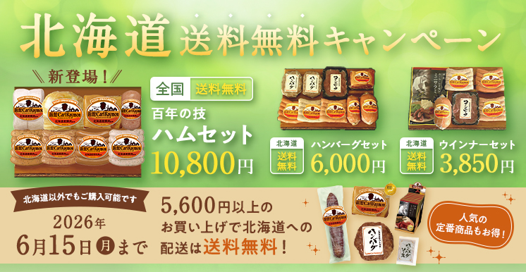 北海道送料無料キャンペーン　6月15日（月）まで