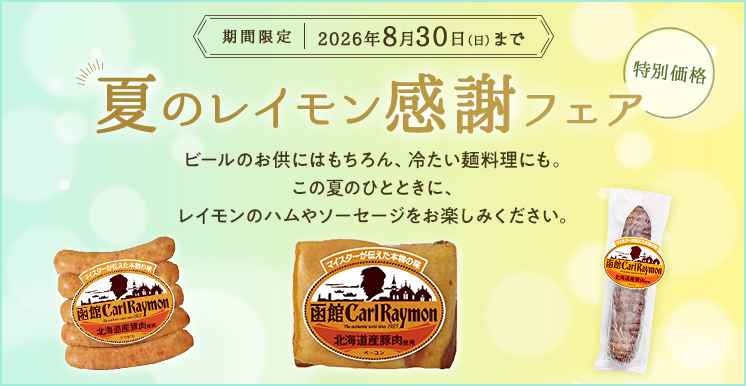 夏のレイモン感謝フェア<2026年8月30日(日)まで>人気商品が特別価格!