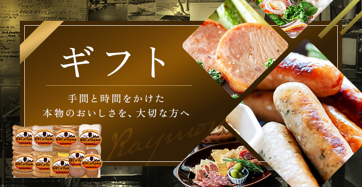 函館カール・レイモンのギフト