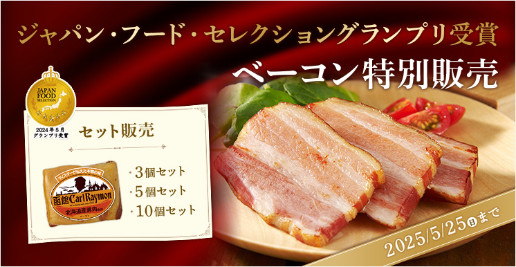 ジャパン・フード・セレクショングランプリ受賞 ベーコン特別販売 5月25日(日)まで