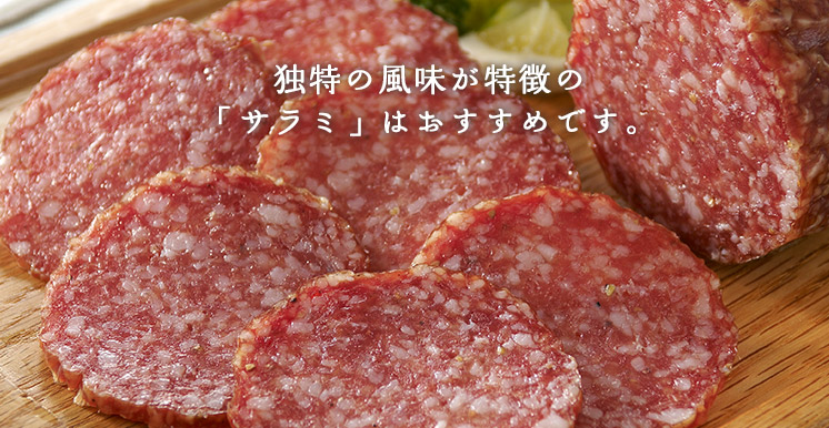 独特の風味が特徴の「サラミ」はおすすめです。