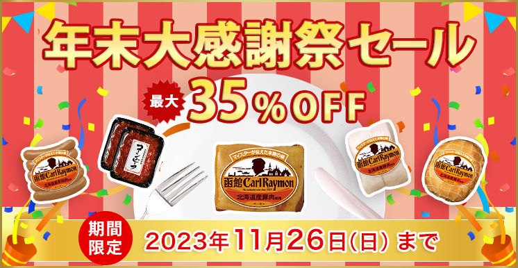 年末大感謝祭セール 期間限定 2023年11月26(日)まで
