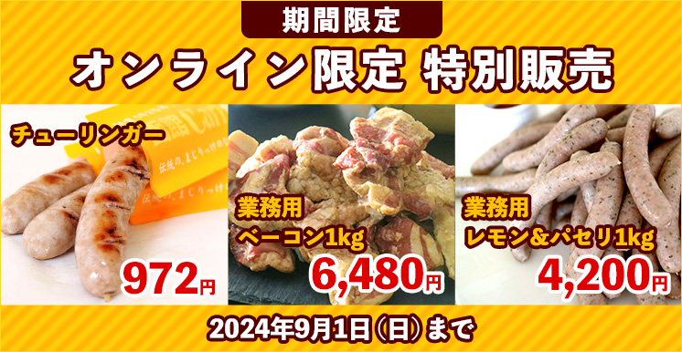 オンライン特別販売バナー