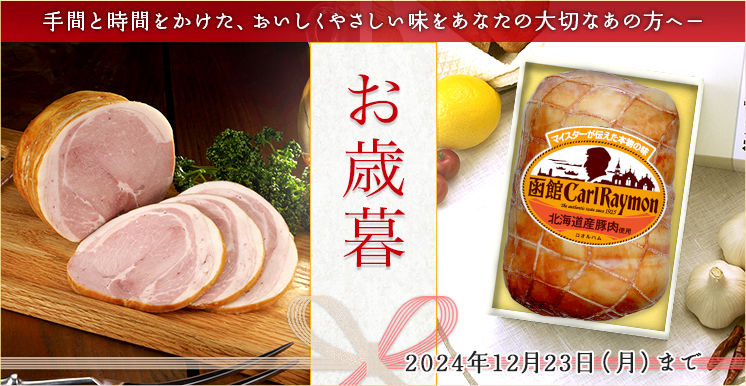 お歳暮ギフト2024年12月23日(月)まで