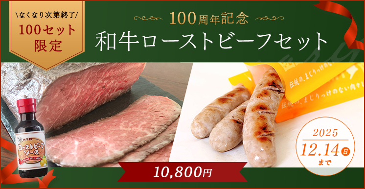和牛ローストビーフ100セット