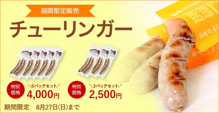 チューリンガー特別販売