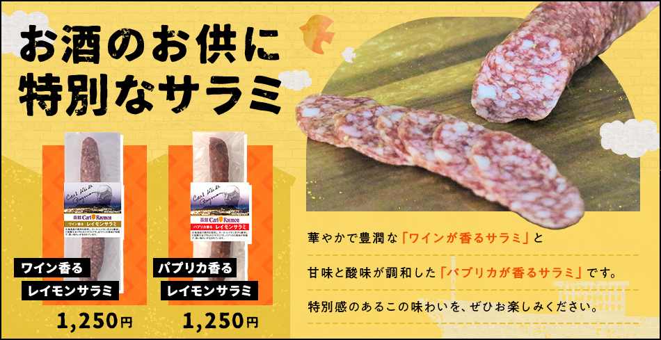 特別サラミ