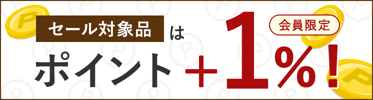 セール対象品はポイント+1％！会員限定