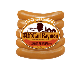 Wカールソーセージ｜函館カール・レイモン ドイツ製法のソーセージと