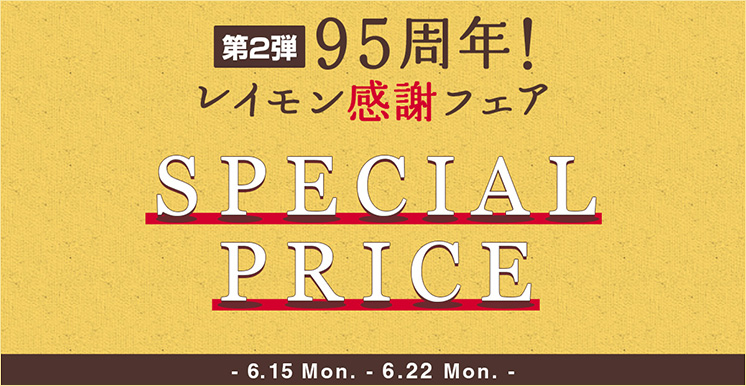 95周年！レイモン感謝フェア 第2弾｜函館カール・レイモン ドイツ製法