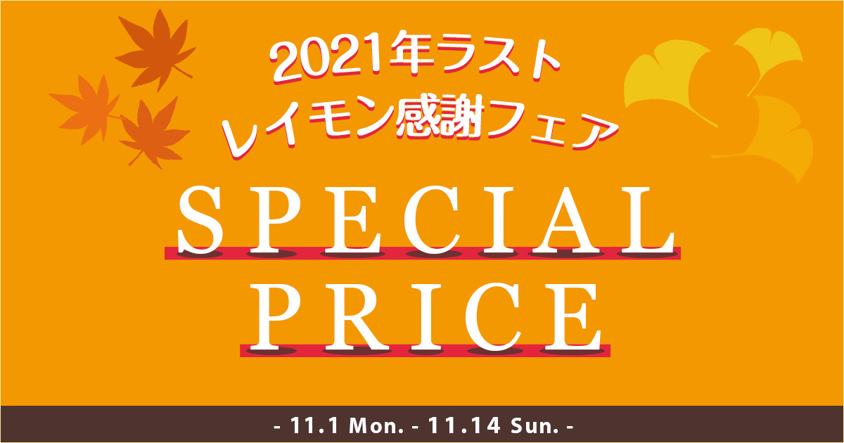 2021年ラストレイモン感謝フェア｜函館カール・レイモン ドイツ製法の