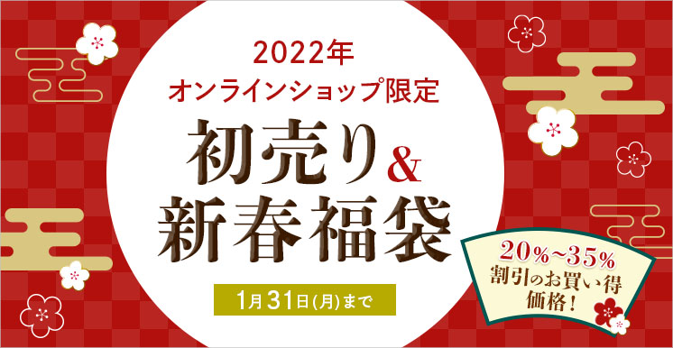 2022年オンラインショップ限定初売り＆新春福袋｜函館カール