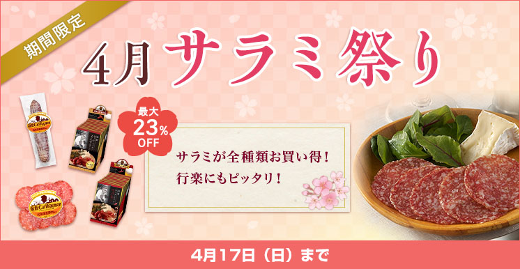4月サラミ祭り