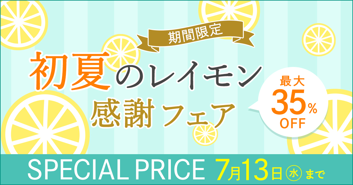 初夏のレイモン感謝フェア｜函館カール・レイモン ドイツ製法の