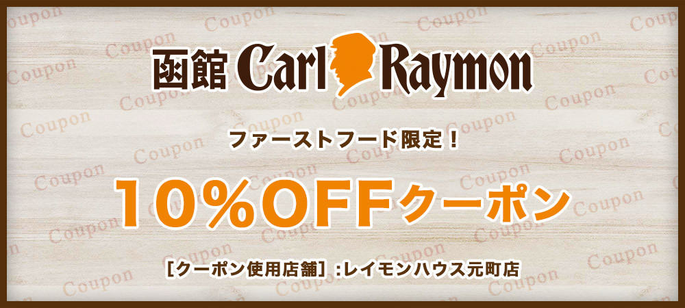 ファーストフード限定！ 10%OFFクーポン